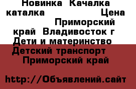 Новинка! Качалка-каталка Smoby Bubble › Цена ­ 10 000 - Приморский край, Владивосток г. Дети и материнство » Детский транспорт   . Приморский край